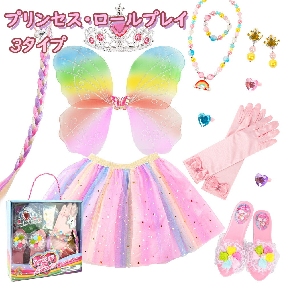 【送料無料】おもちゃ おままごと お飯事 プリンセス おもちゃ アクセサリー セット エンジェル・バー ネックレス イヤリング 指輪 スカート 手袋 幼稚園 小さなギフト 女の子 子供のおもちゃ プラスチック玩具 クリスマス ギフト プレゼント 3タイプ