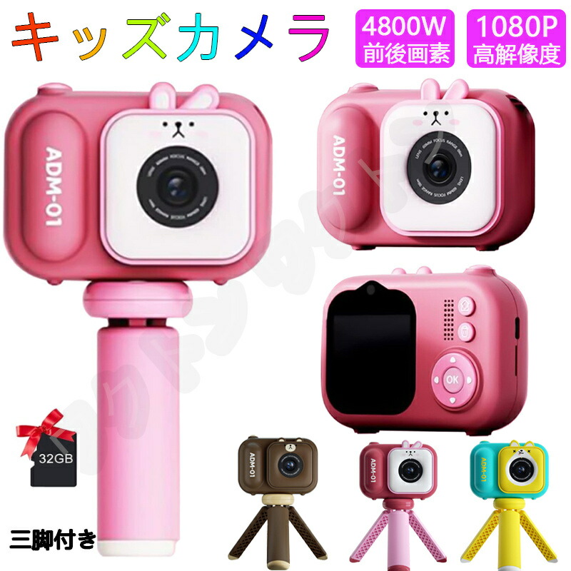 キッズカメラ 子供用デジタルトイカメラ 三脚 子供用カメラ 2.4インチ 自撮り 前後高画素4800W 8倍ズーム 32GBカード付き 人気なおもちゃ PDF日本語取り扱い説明書 キッズカメラ 三脚 子供用カメラ 2.4インチ三色選択可能 キッズカメラ 誕生日プレゼント