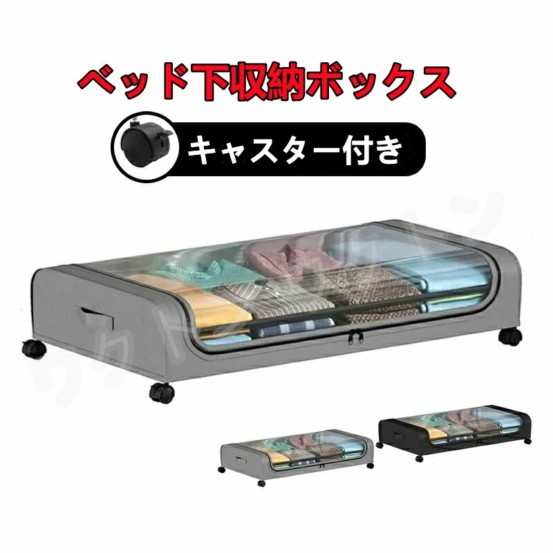 ベッド下収納ボックス キャスター付き ソファー下収納ケース ベッド下物入れ 収納ボックス ワゴン ベッド下収納ケース 薄型 衣類収納 衣装ケース 布団 取っ手付き ふた付き 大容量 衣類整理 多機能 リビング/ベッドルーム/書斎