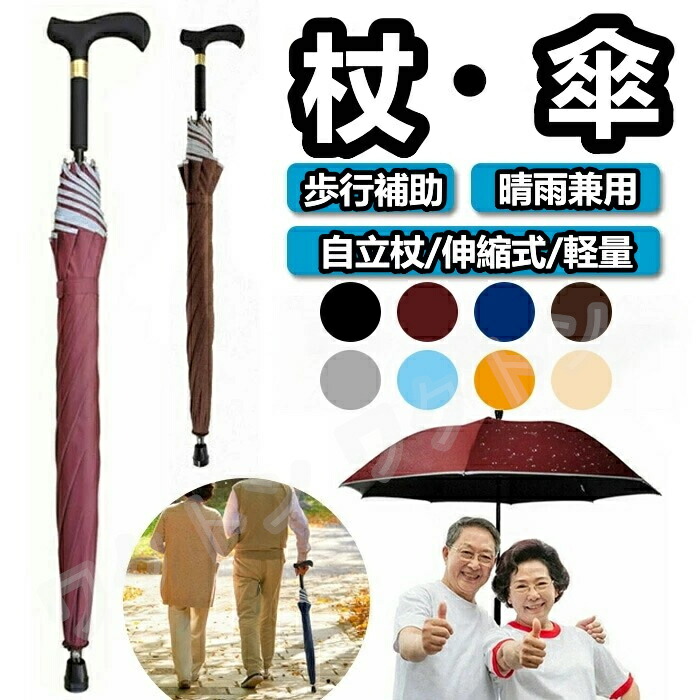 【2024年最新版】2in1 杖 ステッキとしてご使用になれるステッキ傘（つえかさ） 傘 完全遮光 UVカット 日傘 老人 手開き 晴雨兼用 長傘 歩行補助 レディース メンズ 紳士 男性用 女性用 女性 敬老の日 母の日 誕生日 プレゼント ギフト ステッキ 人気