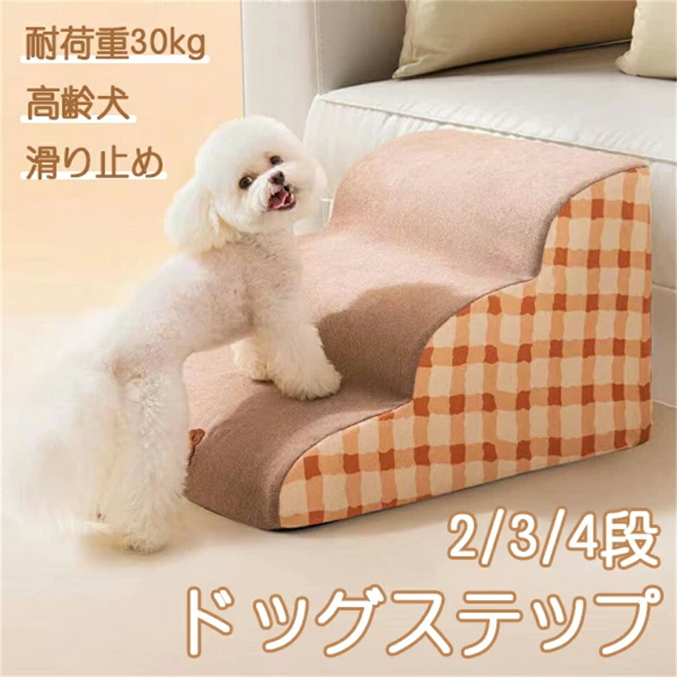 ドッグステップ 犬用足取り 愛玩動物用足取り 2/3/4段 愛玩動物の上がり段 ドッグス縄索 飼い犬 足取り 傾斜面 愛玩動物 犬 小型犬 犬ころ 愛犬 介護 老いらく犬 老犬 室内犬 上り勾配台 上がり段 今めかしい 寝椅子 臥榻 犬用上がり段 上滑り打ち切り 押しかぶせる取りはらい 愛玩動物備品 わんお父ちゃん