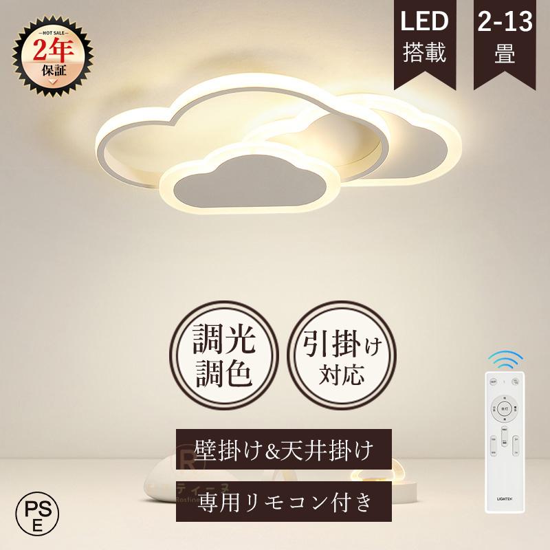LED 照明器具 調光調色 子供部屋 雲 シンプル 可愛い リモコン付き 天井 壁掛けライト 壁掛け照明 保育園 2年保証