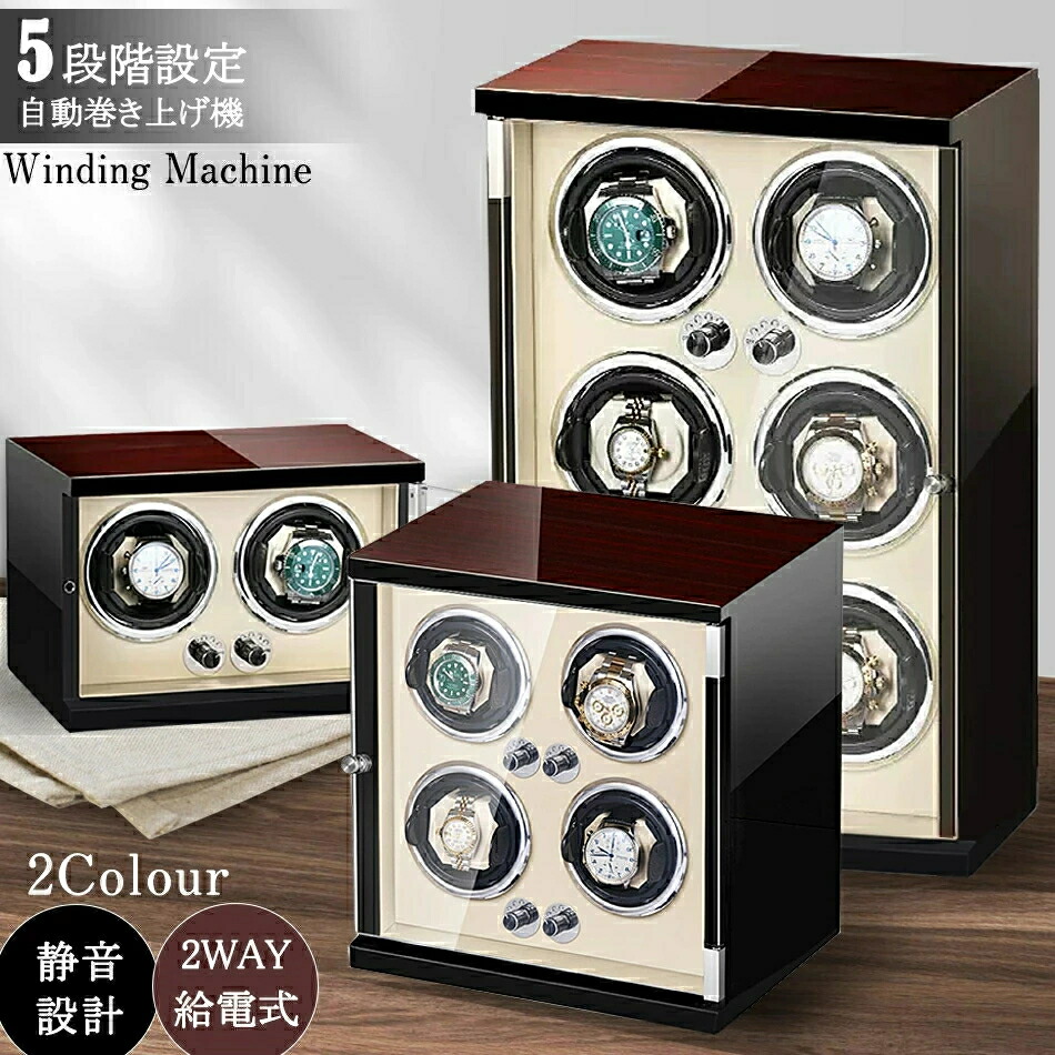 ワインディングマシーン1本巻き 2本巻き4本巻き 6本巻き腕時計自動巻き上げ機 五段階モード高級腕時計に対応 自働巻き電働時計ケース 超静音設計 日本製マブチモーター搭載 高級木製時計 スプリング枕 父の日母の日誕生日記念日贈り物|BOBDOG SHOP