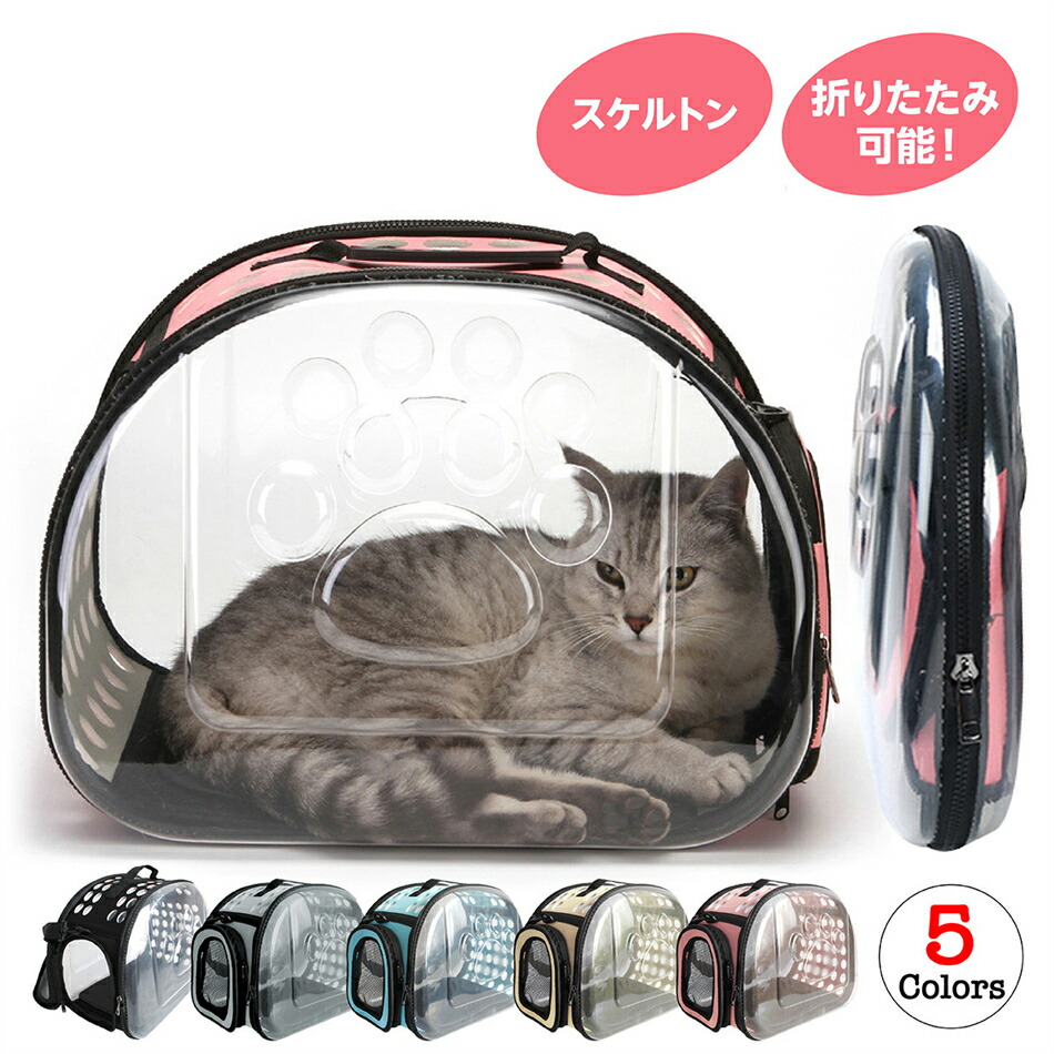 猫 キャリーバッグ 折りたたみ 愛玩動物持ちはこび 犬 持ちはこび入れもの 小型犬 旅する ホスピタル 通院 軽さ パウダーコンパクト 今めかしい 可愛らしい お出かけ御徒面子 運転 捉え所のない トートバッグ 肩先 2way スケルトン 澄み切った ねこ 猫 飼い犬