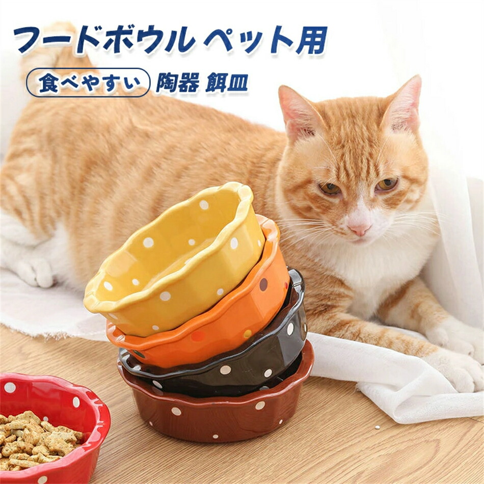 フードボウル ペット用 犬 猫 食器 猫食器スタンド ネコ 陶器 餌皿 エサ皿 餌入れ ペット ペット用 フードボール フード 陶器 斜め 猫用食器 ペットボウル 食べやすい 猫足　ギフト　かわいい