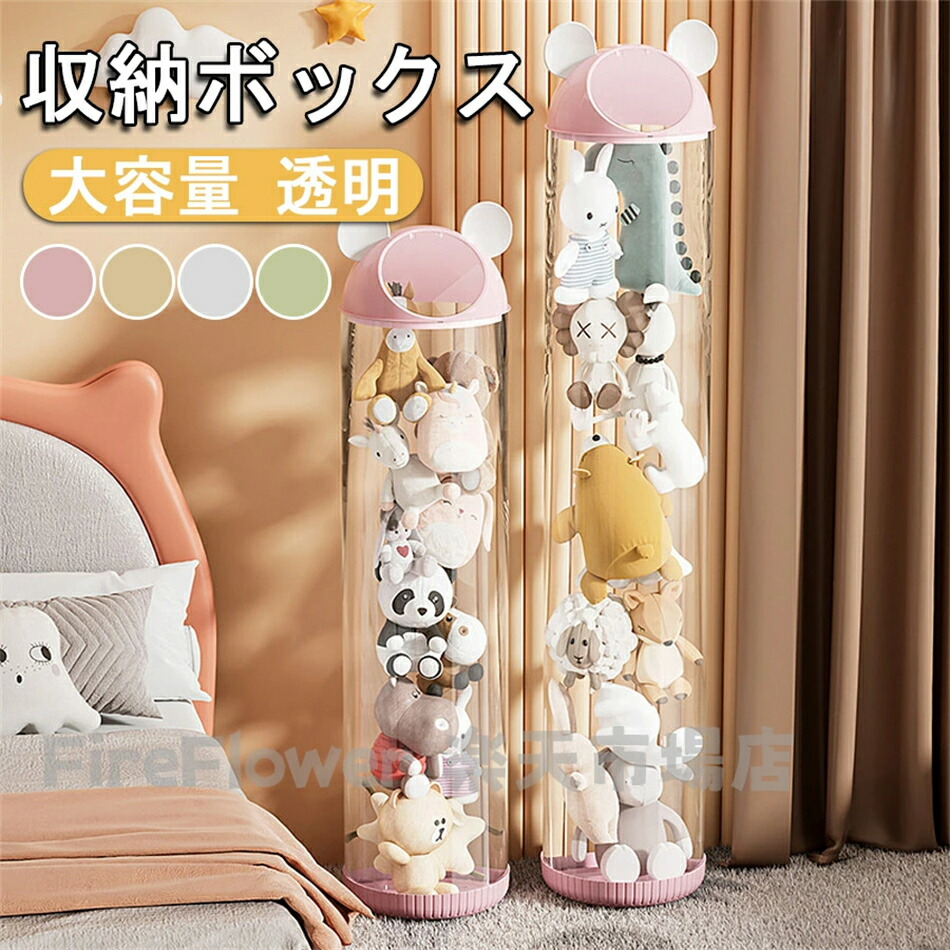 楽天市場】ぬいぐるみ収納 透明円柱のぬいぐるみ収納ケース 回転