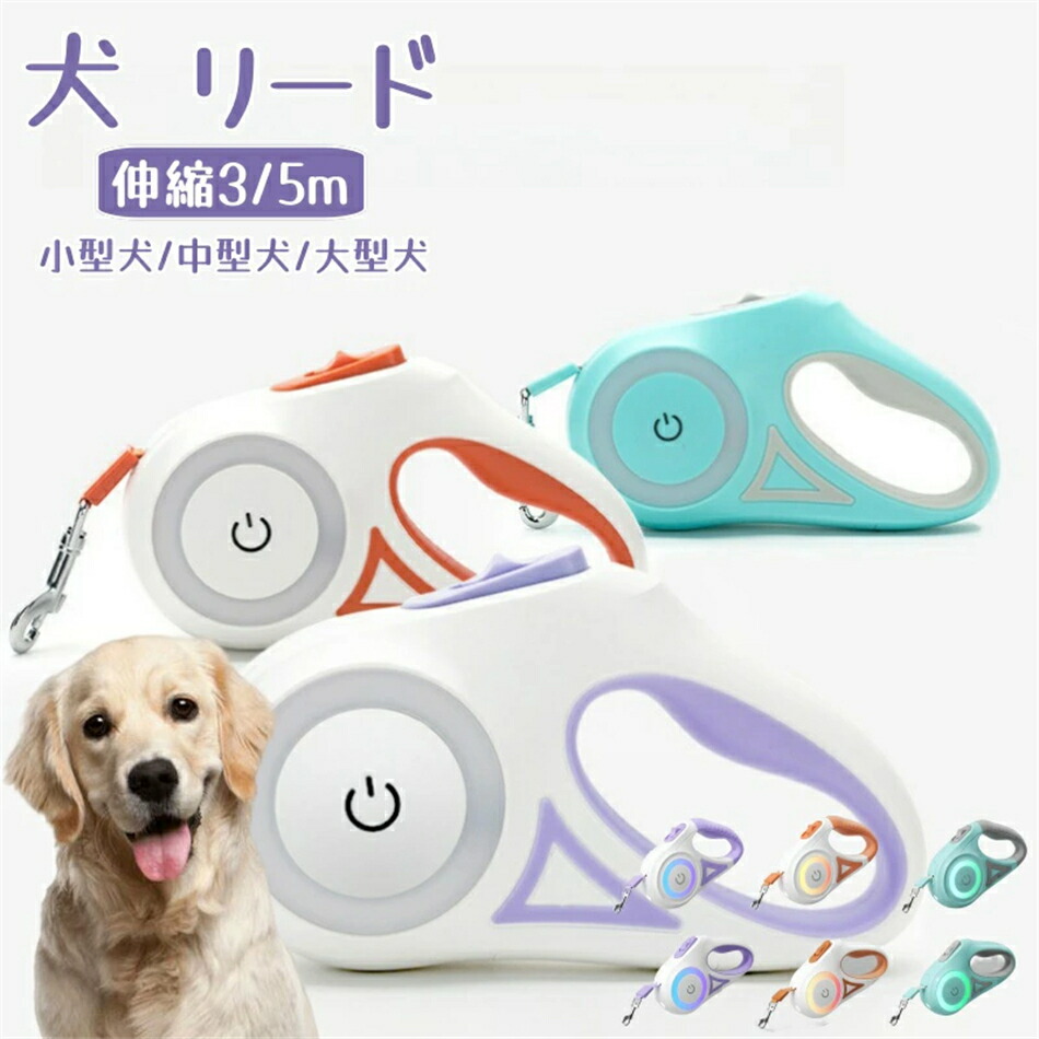 犬用リード 伸縮リード LEDライト 自動巻き式 小型 中型犬対応長さ3?/5m 反射光 ロングリード ペット用品 旅行 通院 夜間散歩 アウトドア 耐久性 ストレス解消 お出かけに便利