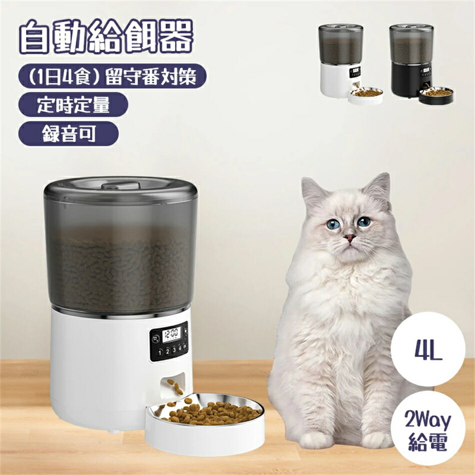 自動給餌器 猫 自動餌やり機 定時定量（1日4食） 4L大容量 犬用 2WAY給電 じどうえさやり ロック式蓋 水洗い可能 餌詰まり防止機能付き ステンレス皿 操作簡単 録音可 スマホ遠隔式 wifi接続 設定も簡単 自動餌やり器 自動えさやり器 アプリ制御 ボタンモデル 留守番対策｜BOBDOG SHOP