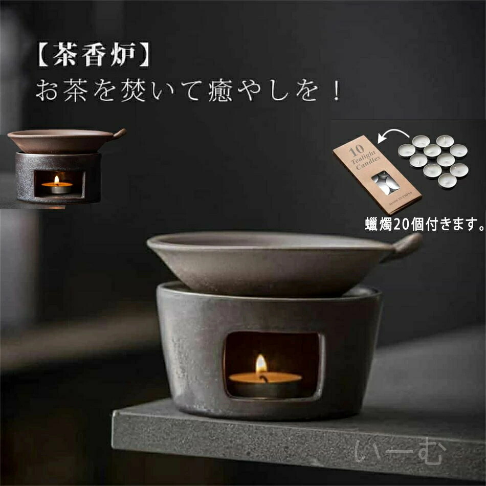 【入賞】茶香炉 書き割り 瀬戸もの 茶器を温める 茶こうろ ろうそく 置き目ソク 茶香炉う 香炉 こうろ 茶の葉 おちゃ 差し上げ物 祝賀会 差し上げ物 癒し 愛くるしい お差し上げ物 グッズ ・椈燭20個付きます。