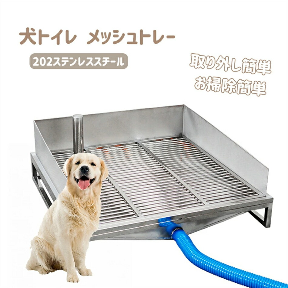 犬トイレ ペットトイレ 犬用トイレ ステンレス製 トレーニングトイレ トレイ小便器 水洗い メッシュトレー トレー 202ステンレススチール 訓練しやすい 大容量 取り外し簡単 おしっこが漏れにくい お掃除簡単 下水道をまっすぐに通す ペットのトイレトレ屋内屋外|BOBDOG SHOP