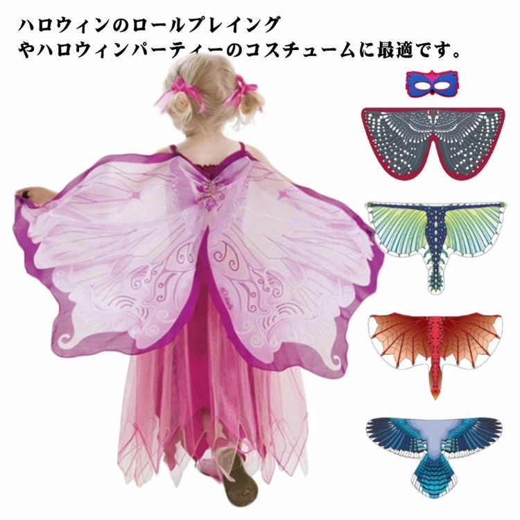 子供 全20カラー！ハロウィン 羽 仮装 蝶 蝶々 ウイング バタフライ コスチューム 妖精 衣装 butterfly ケープ ハロウィン衣装 クリスマス 虫 子供用 バレエ 発表会 コスプレ