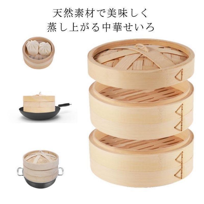 3点仕掛ける せいろフタ×1 せいろ身×2 せいろ 蒸篭 中華せいろ 竹 セイロ 蒸し かご 生まれながら竹 蒸籠 中華セイロ 蒸し器 点心 飲茶 小籠包 焼売