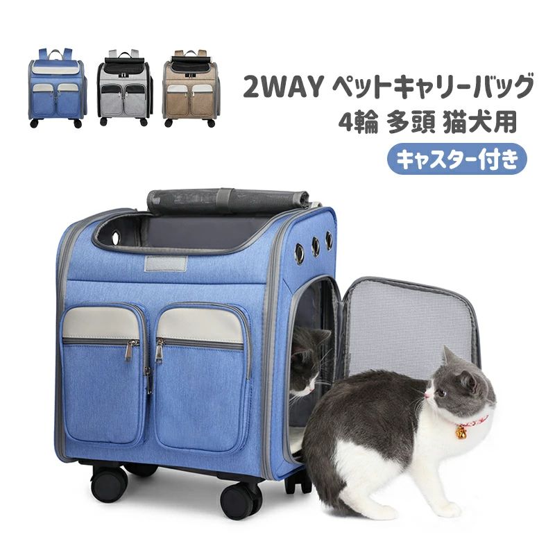 ペットキャリーバッグ ペットキャリーカート キャスター付き 4輪 多頭 猫犬用 キャリーバッグ リュックサック キャリーショルダー キャリーカート 小型犬 犬 子猫 ペットキャリー|BOBDOG SHOP