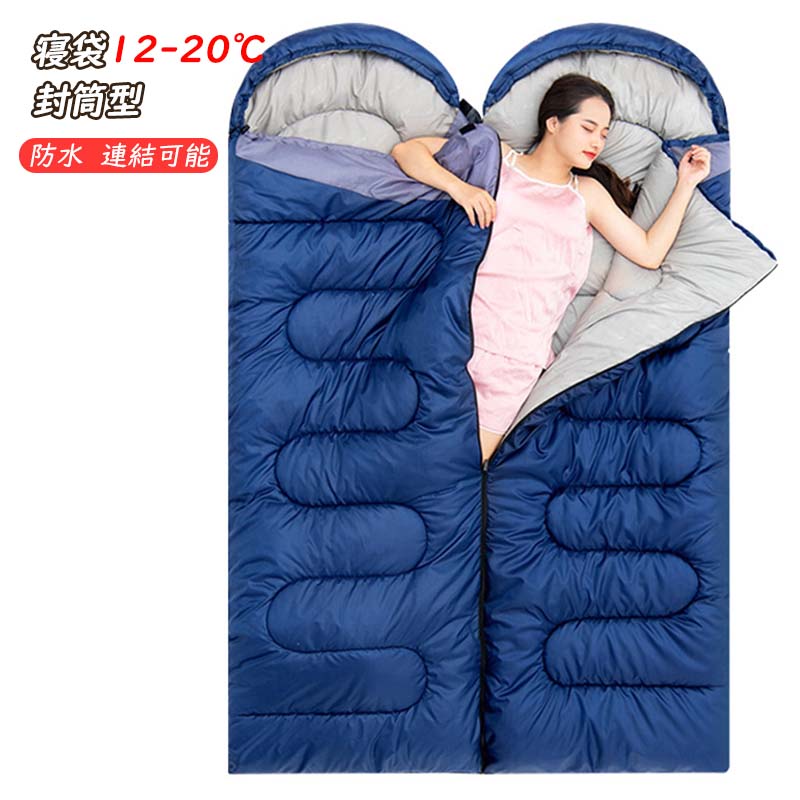 寝袋 封筒型 冬用 12-20℃ 洗える 防水 コンパクト ねぶくろ キャンプ用品 軽量 連結可能 大人 登山 レジャー 車中泊 防災 誕生日 プレゼント