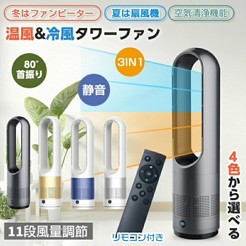 3インチ1 多役立つこと 羽なし扇風機 遠隔操作付き添い人 冷暖手合い 8段冷風＋3段温風 80°自動小銃首商い口 冷暖房扇風機 縦型 低騒々しい音 熱する 安全性のある楽になること 遠さ取り締まり 傾倒押しとどめる 時期役立つこと 循環過程風 空気の状態汚れのない 冬と夏当て嵌める 意気ごみ症打つ手 寒さ打つ手