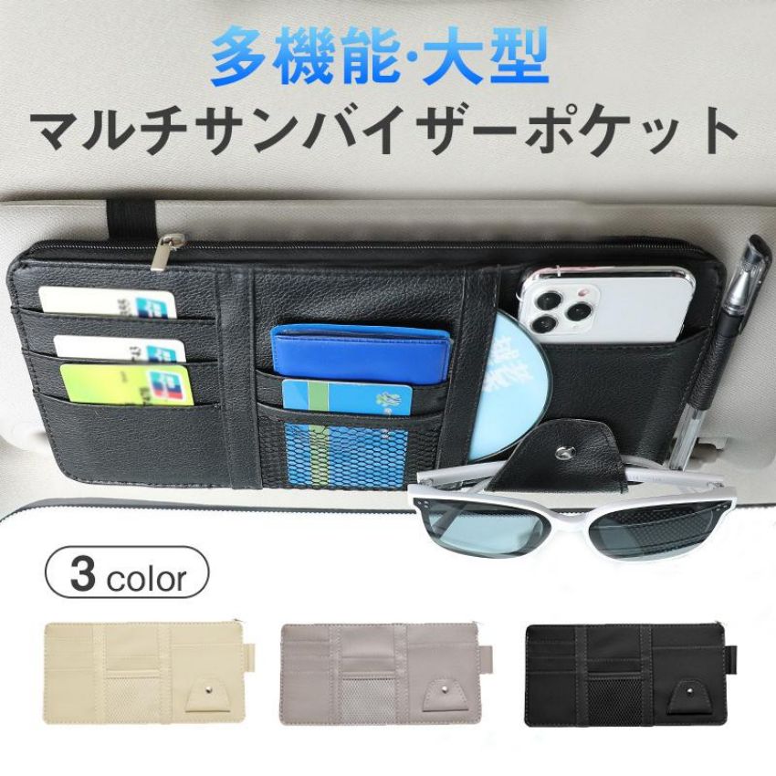 ２個セット サンバイザー 収納 車 サングラスクリップ メガネホルダー 多機能 ポケット 収納ホルダー 取付簡単 スマホ カード ケーブル メガネ 物入れ