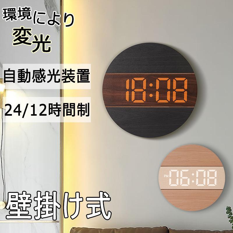 壁掛け時計 LED電子表示 発光 デジタル時計 静音 自動感光 知能調光 軽量 クロック 大数字 部屋 リビングルーム 室内 ルーム 室内装飾 ホーム 家 お洒落 シンプル 北欧 木目調 ギフト プレゼント 新築祝い