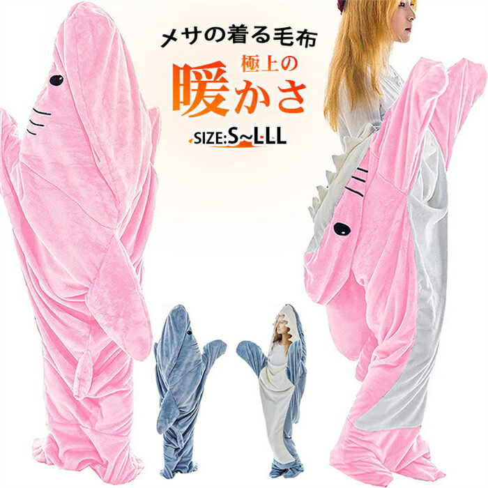 着る毛布 サメ ぬいぐるみ 大人用 サメ 寝袋 ブランケット かわいい 柔らかい サメ パジャマ 着るブランケット メンズ レディース 秋 冬 冷房対策 暖かい お誕生日 ギフト プレゼントクリスマスギフト