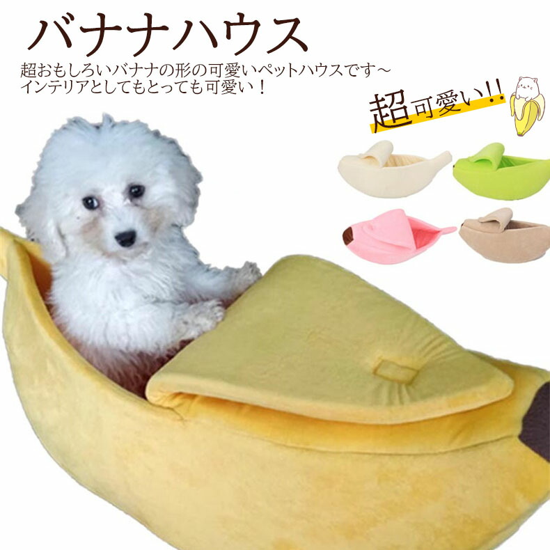 ペット寝袋 バナナハウス 猫寝袋 ペット用ベッド おもしろいバナナデザイン！ペットハウス かわいい 子犬 猫 ペットベット 小動物 モモンガ ウサギ あったか ふわふわ おしゃれ 遊び