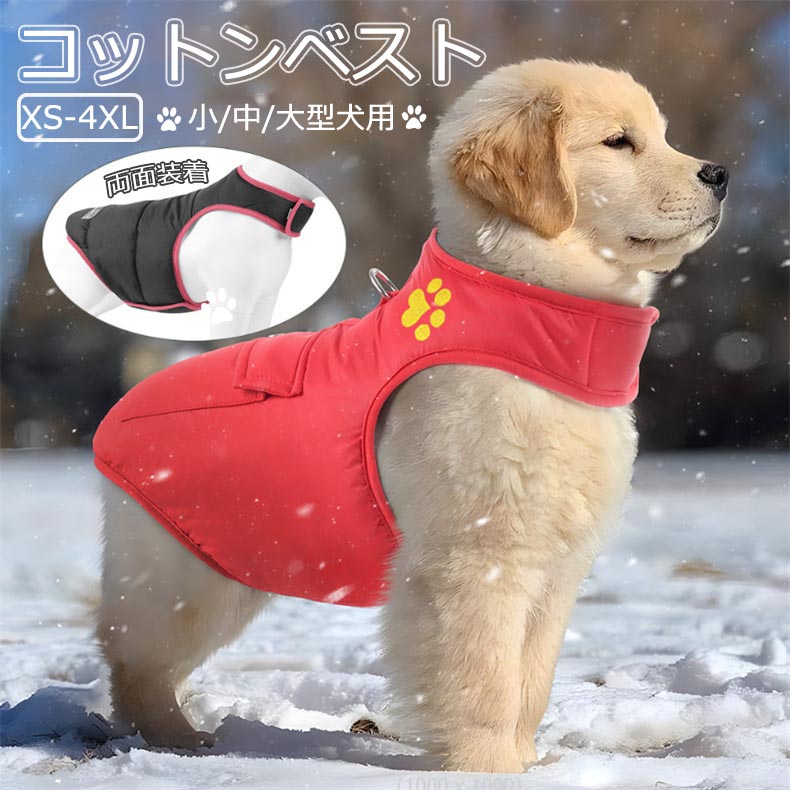 ★両面装着可能★ペットの服 コットンベスト　秋冬 防水性 防風性 犬の服 大型犬用 中型犬用 小型犬用 犬 ウエストコート犬用品 8サイズ　4カラー 保温　犬のコットンベスト　両面着やすい xs-4xl