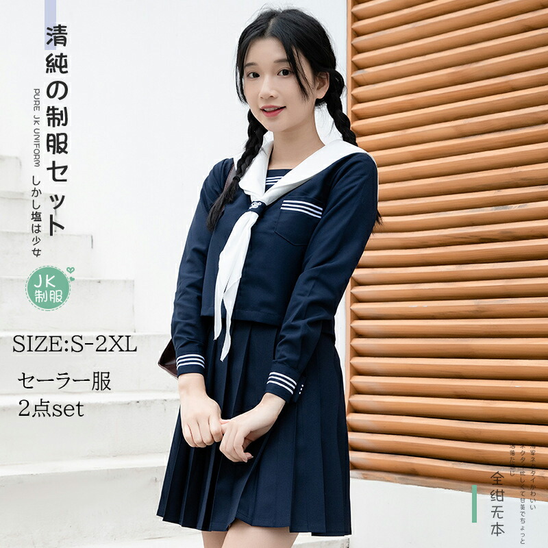 セーラー服　上下　セット　本物 Amazon.co.jp: 私立高校女子制服本物 セーラー服上下セット