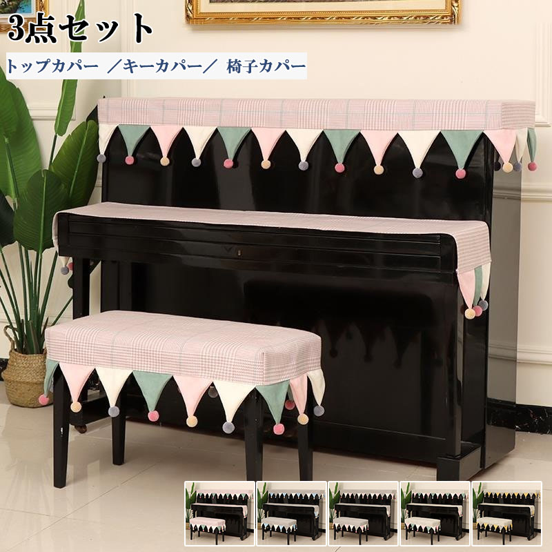 3点セット ピアノカバー アップライト 北欧 高級感 フルカバー アップライトピアノカバー ピアノトップカバー ピアノ鍵盤カバー 椅子カバー セット シンプル トップカバー 電子ピアノカバー ピアノ 保護カバー おしゃれ ピアノ掛け 子供用 優雅 エレガント
