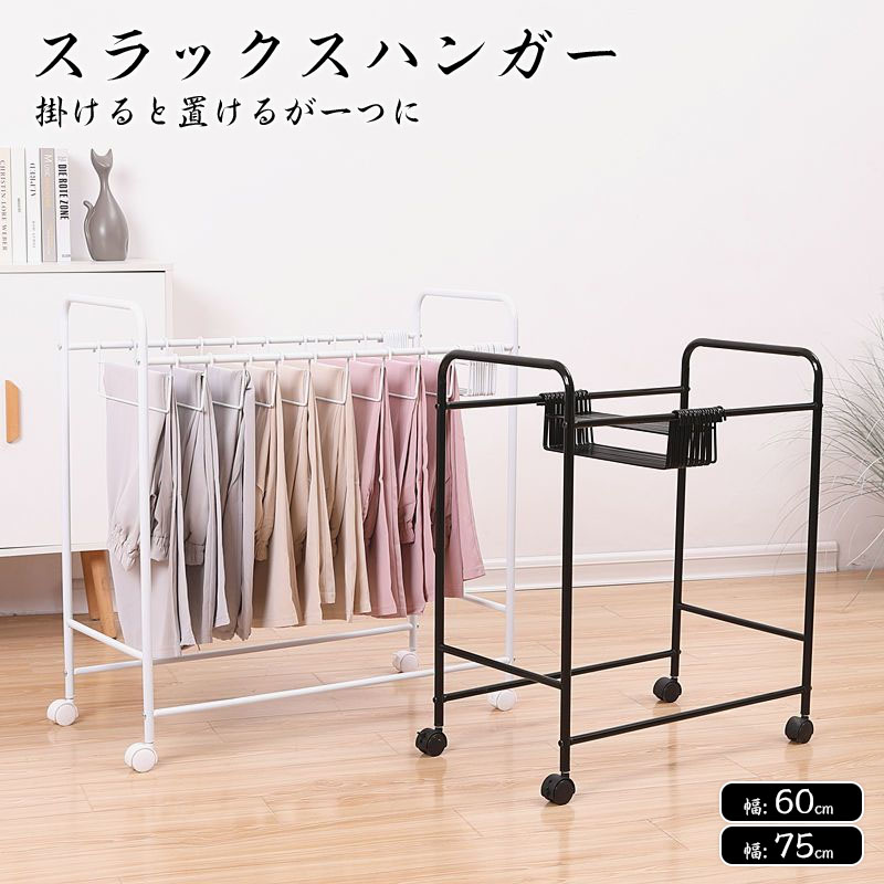スラックスハンガー クローゼット 収納 ズボンハンガー ハンガー 20本 24本掛け 伸縮 隙間収納 おしゃれ 押入れ収納 パンツハンガー 大容量 省スペース キャスター付き 衣類収納 シンプル 北欧 伸縮スラックスハンガー