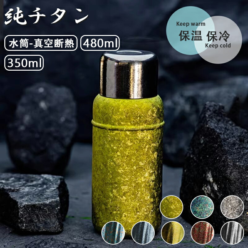 チタン 吸い筒 無意味さ断熱 瓶 350/480ml 茶の葉 珈琲 スボトル パウダーコンパクト 軽さ もの堅い 保温 保冷 直飲み 車載 吸い筒 キッズ 赤ちゃん 成年者 お水瓶 チタン製瓶 ファション 今めかしい アウトドア 紳