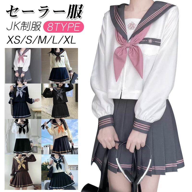 女子制服 JK制服 学生服 ネイビー セーラー服 高校生 XS～XLサイズ 女子 可愛い 学園祭 大人 レディース セクシー コスチューム衣装 上下セット JK制服　コスプレ 高校生 中学生 学生 通学 女子 入学 制服 スカート 3点セット プリーツスカート