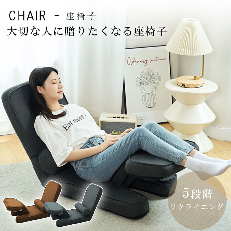 座椅子 リクライニング コンパクト 座椅子 コンパクト ハイバック リクライニングおしゃれ チェア コンパクト フロアチェア リビングチェア ソファ 一人掛け リク 一人用 北欧 ソファー ソファーベッド ふわふわ ロータイプ 折り畳み 5段階|BOBDOG SHOP