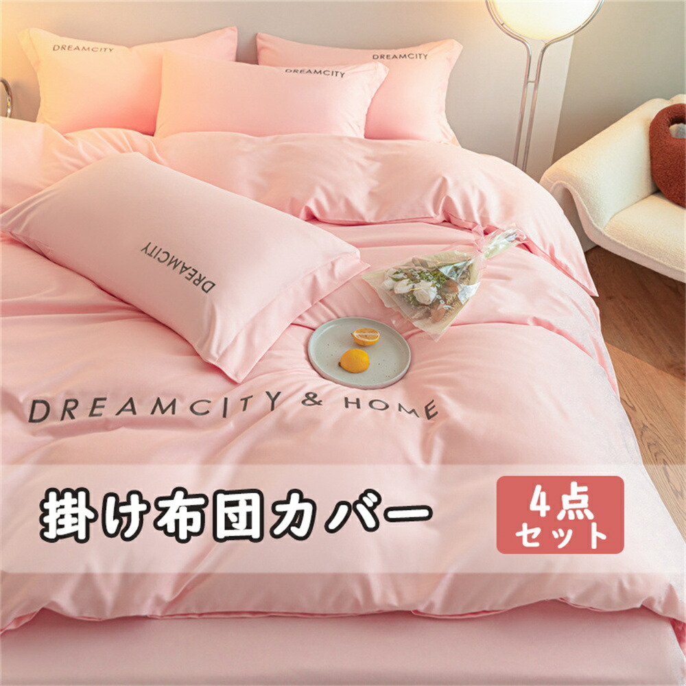 ❤️新品❤️ 寝具カバー 4点セット クリーム　ダブル　無地　速乾タイプ 楽天市場】【 限定】 布団カバー 綿 100％ ダブル 4点セット