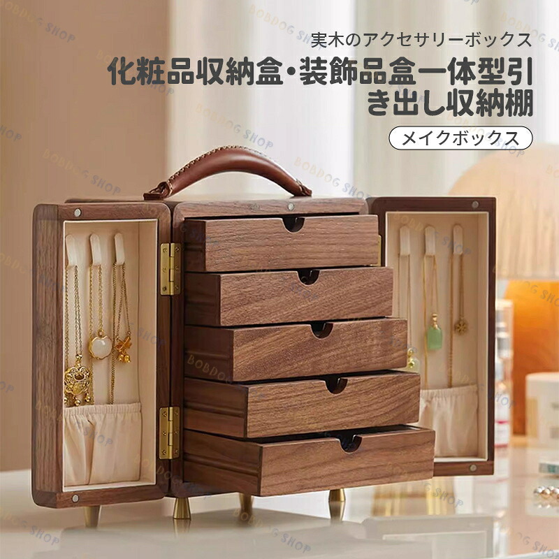 宝飾品納めるボックス席 佩び物入れもの 宝飾品入れもの 珠玉箱 宝飾品納める 佩び物納めるボックス席 佩び物納める ビーズ納める 小入れもの 御姉さん お上さん用 木製納めるボックス席 BOBDOG SHOP 新生きて行く備品