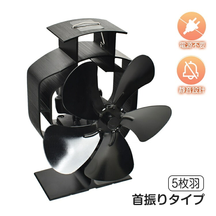 ストーブファン 火力ファン エコファン 5枚羽 首振りタイプ 電源不要 静音 340℃まで 寒い日 寒さ対策 キャンプ 暖炉用品 od580