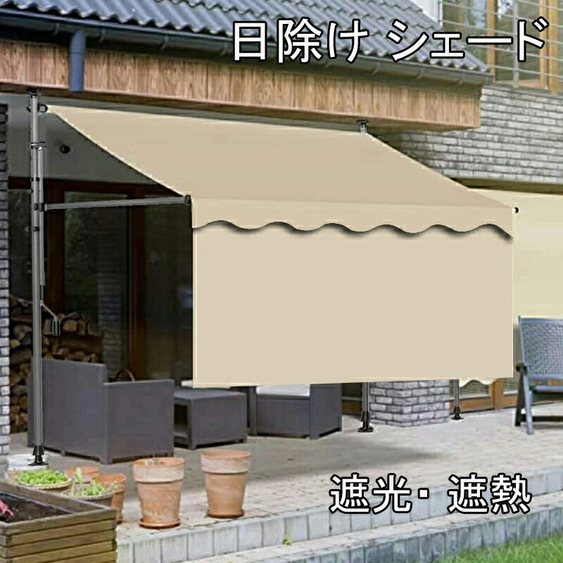 日除け シェード 屋外 オーニング 日よけ 物干し竿付き 大型 突っ張り 前幕付き 幅2cm 幅2.5m 幅3m オーニングテント つっぱり 巻き取り式 オーニング 日除け UVカット 目隠し 角度、高さの調節が可能 遮光 遮熱 人気|BOBDOG SHOP