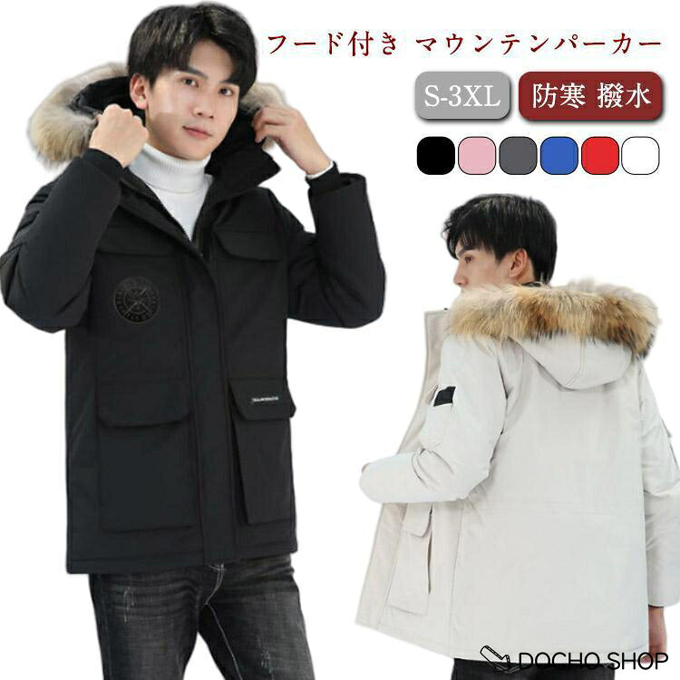 ファー フード付き マウンテンパーカー ウインドブレーカー メンズ レディース 男女兼用 アウター ジャンパーフードジャケット フーデッド｜DOCHOSHOP店