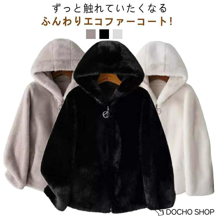 ボアジャケット ファーコート レディース フード付きエコファー キレイめ ボアコート スエード裏地 もこもこ 防寒 アウター ジップアップ|DOCHOSHOP店