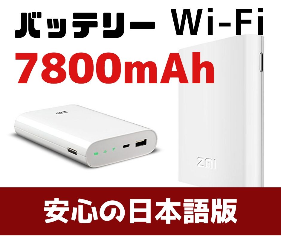 楽天市場 Wifi ルーター Simフリー ルーター 日本語版 Xiaomi バッテリーwi Fi 7800mah Zmi Mf855 4g Lte Simフリー Wi Fi 大容量バッテリーwi Fiルーター ワイファイ テレワーク 在宅勤務 どこでもネット