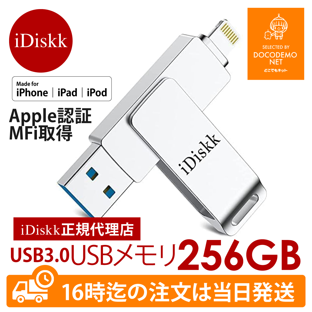 iDiskk 256GB iphone usbメモリ バックアップ iPhone USB メモリー Apple MFI認証品 MFI取得 idiskk