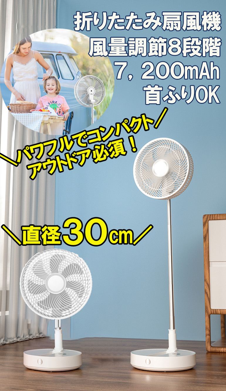 扇風機 手数料安い 21年最新 直径30cm リビング扇風機 収納 自動首振り 折りたたみ扇風機 コンパクト リモコン付き 静音 リモコン おしゃれ リビング 扇風機 充電式 災害対策 ホワイト 風量8段階 リズム風 タイマー 充電式 キャンプ アウトドア コードレス