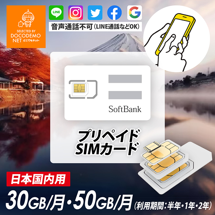 楽天市場】日本国内 データ通信SIM 30GB/月【半年・1年間・2年間】SoftBank プリペイド simカード 4G/LTE データ通信SIM  日本 ソフトバンク 純正回線 プリペイドシムカード 月間 30GB マルチカットsim MicroSIM NanoSIM ソフトバンク 携帯電話 データ通信専用  : どこでも ...