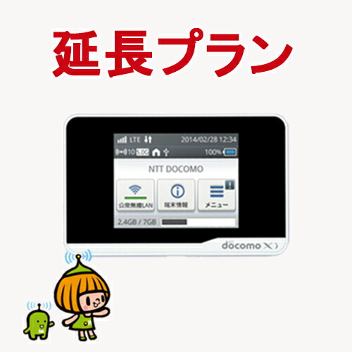 楽天市場 Wifi レンタル延長プラン 30日ごとに選べる延長期間 Wifi レンタル 延長専用 30日 1ヶ月間 ドコモ 無線lan モバイル データ 通信 無線 ワイファイ ルーター レンタル専門店 どこでもネット