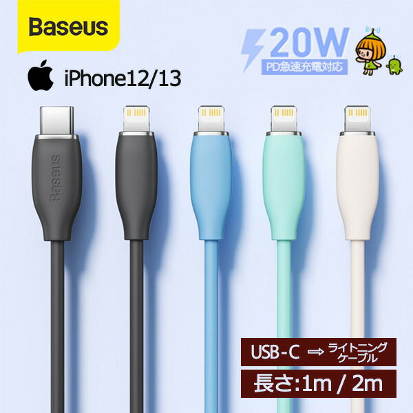 ケーブル iphone pd 充電 Baseus iPhone PD 20W ライトニング 急速充電 1.2m 2m 純正品質 13 Pro Max  12 Apple アップル 液体シリカ シリコン素材 断線 丈夫 激安ブランド