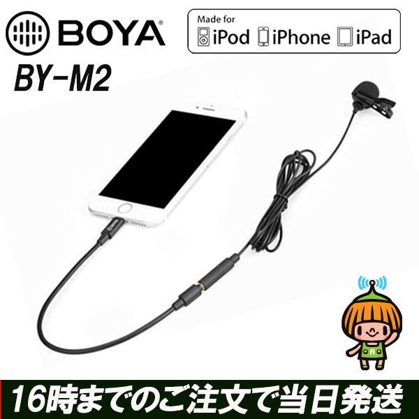 楽天市場 Boya By M2 ピンマイク ライトニング 全方向コンデンサー スマホ マイク マイクロフォン クリップオン ラバリエマイク Iosデバイス用 Lighting ライトニングケーブル Iphone どこでもネット