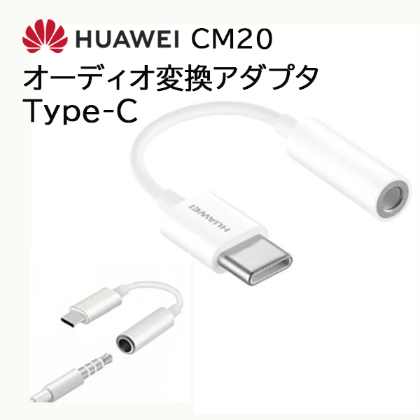 Huawei 純正 変換アダプタ Usb Type C イヤホンコネクター 変換ケーブル イヤホンジャック タイプc ファーウェイ イヤホン変換 イヤホン アダプター イヤホンアダプタ 有線 マイク ジャック 変換 オーディオ Typec 3 5mm 品質満点