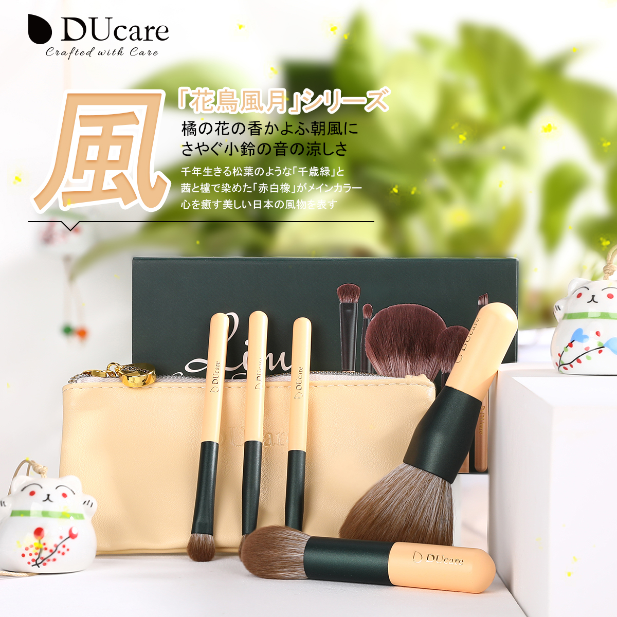 市場 10%OFFクーポン DUcare 携帯用 花鳥風月シリーズ メイクブラシセット 5本 ドゥケア メイクブラシ 化粧筆 持ち運び セット