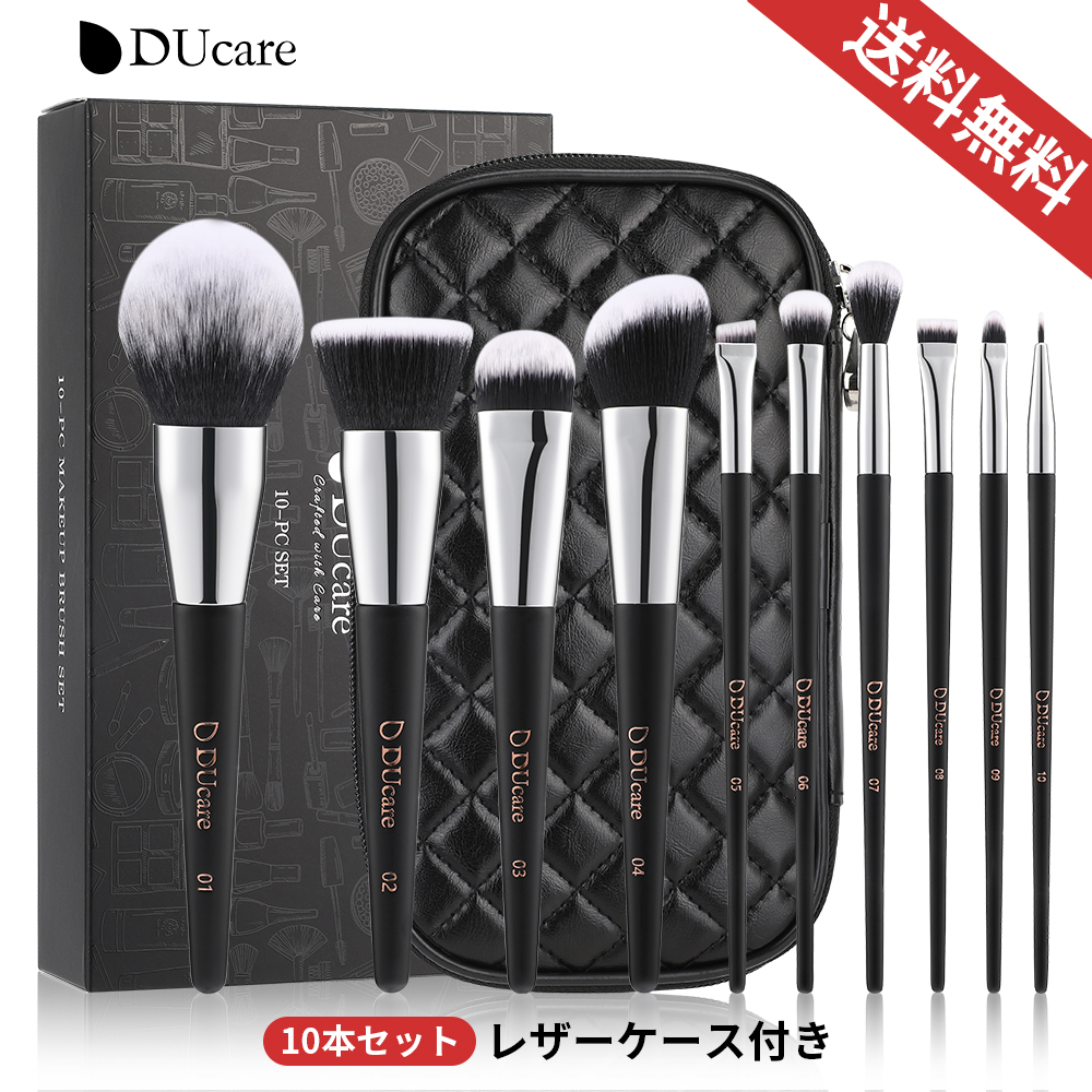 楽天市場】【SS期間限定セール】DUcare メイクブラシ セット 10本 バージョンアップ 化粧筆 セット ドゥケア メイクブラシセット 化粧ブラシ  携帯用 レザーケース付き 収納 持ち運び タクロン ブラック メイクグッズ ギフト プレゼント : Docolor楽天市場店