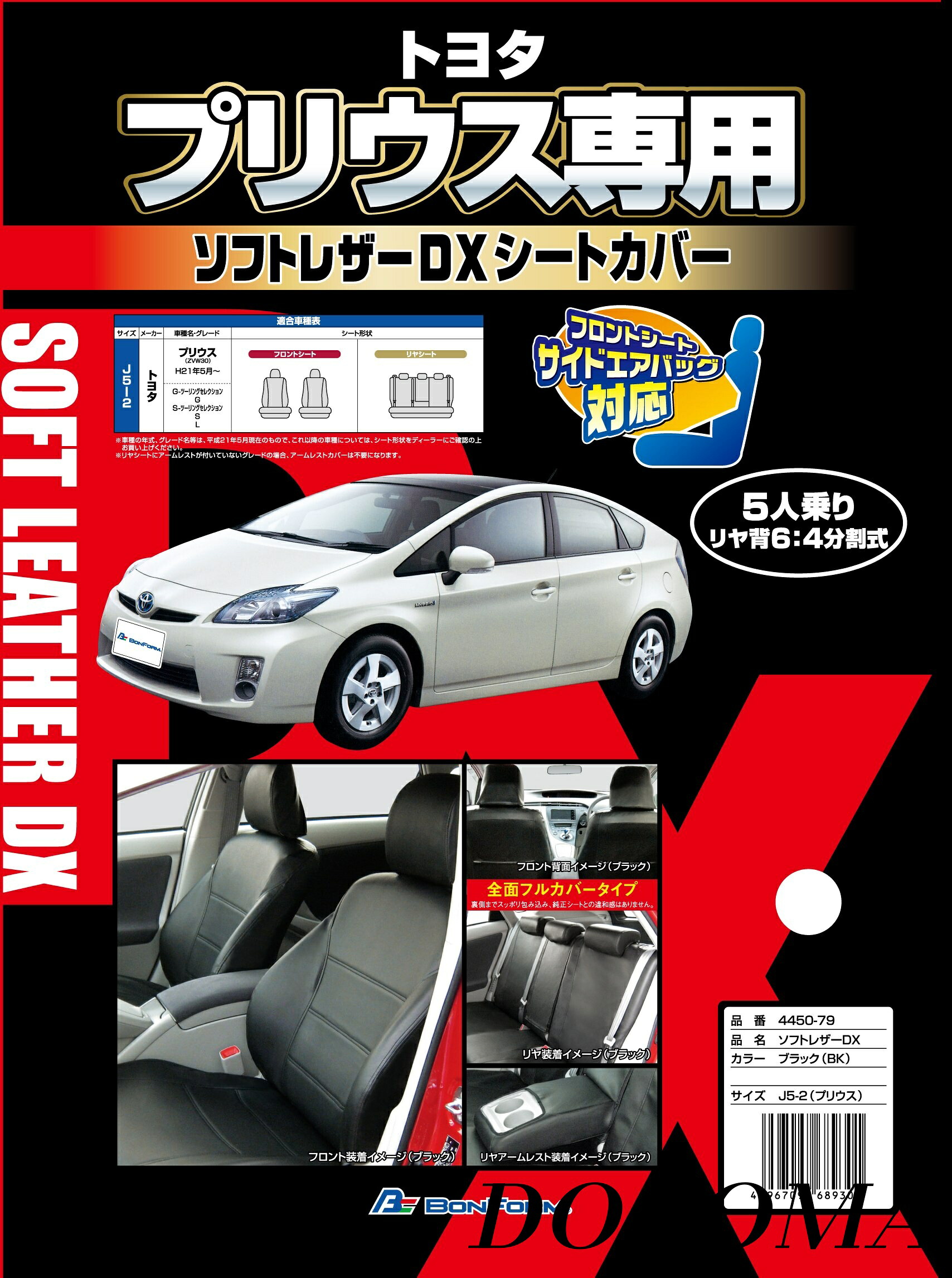 【まとめ買いで最大500円OFFクーポン!】【送料無料】シートカバー ソフトレザーDX プリウス専用 ブラック J5-2/4450-79-08｜ドゥコマ