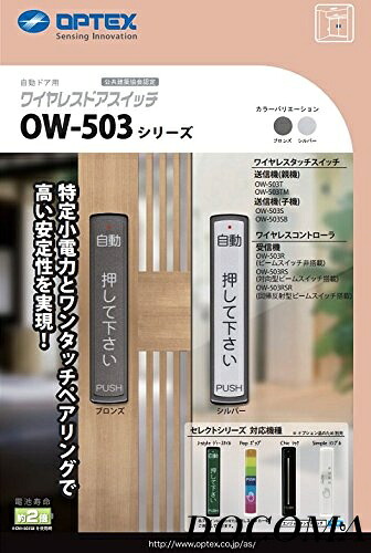 【まとめ買いで最大500円OFFクーポン!】【送料無料】自動ドア タッチスイッチ OW-503S 子機（シルバー）