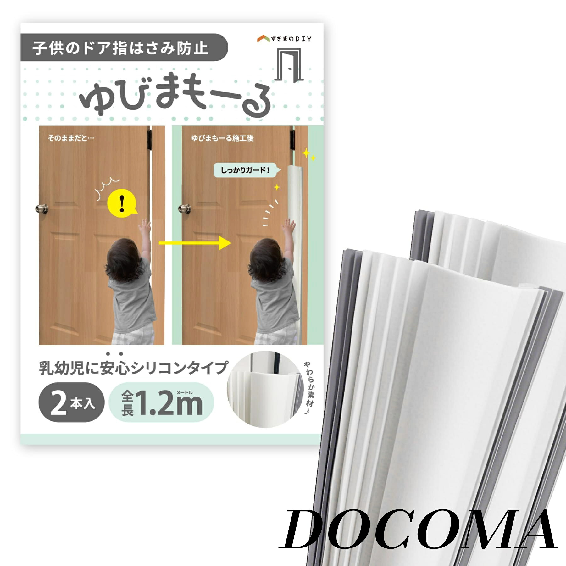 【まとめ買いで最大500円OFFクーポン!】【送料無料】子供のドア指挟み防止 120cm