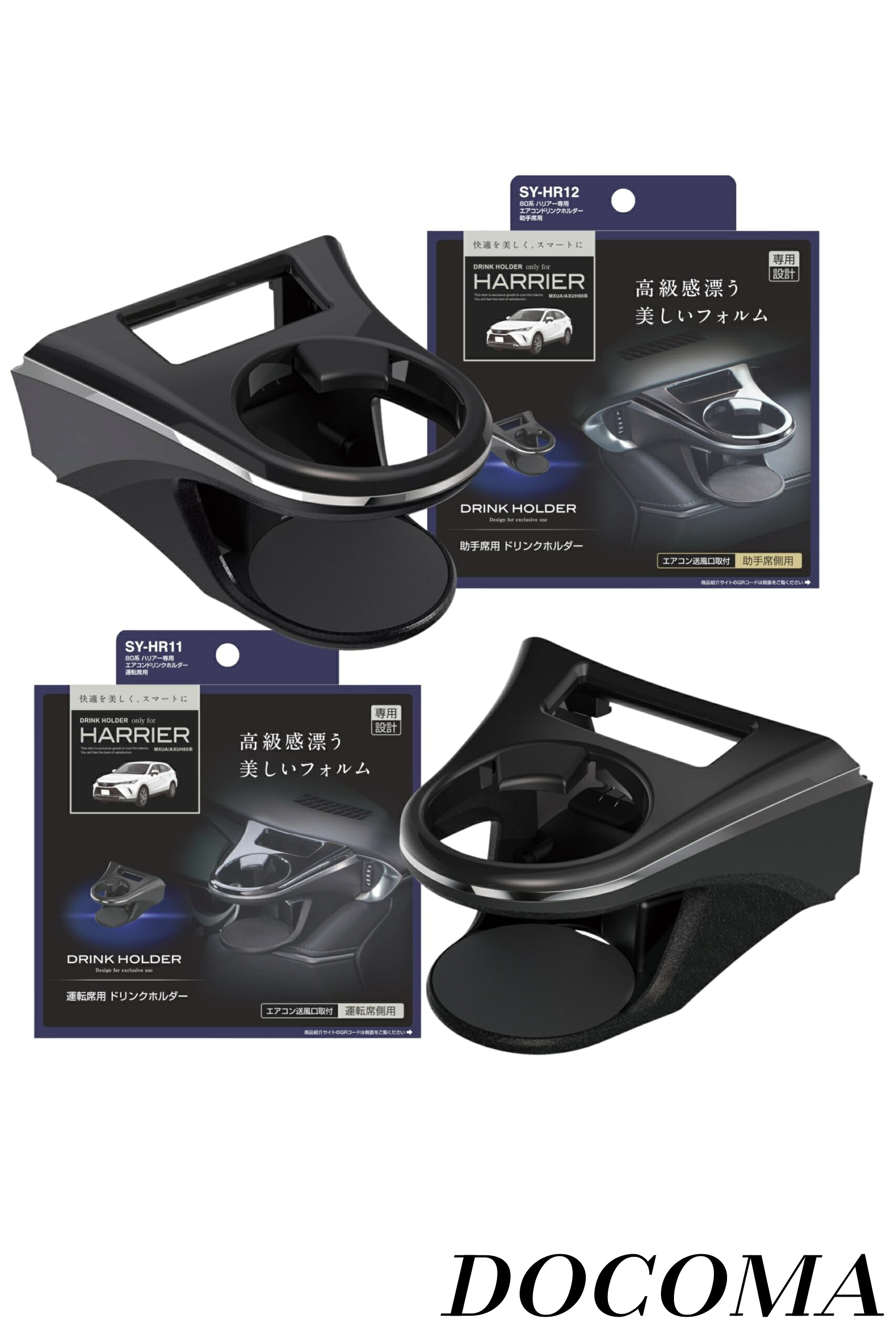 【まとめ買いで最大500円OFFクーポン!】【送料無料】Yac) ドリンクホルダー 運転席用 SY-HR11 助手席用 SY-HR12 トヨタ 80系 ハリアー 専用 エアコン 車種専用 ブラック シルバー